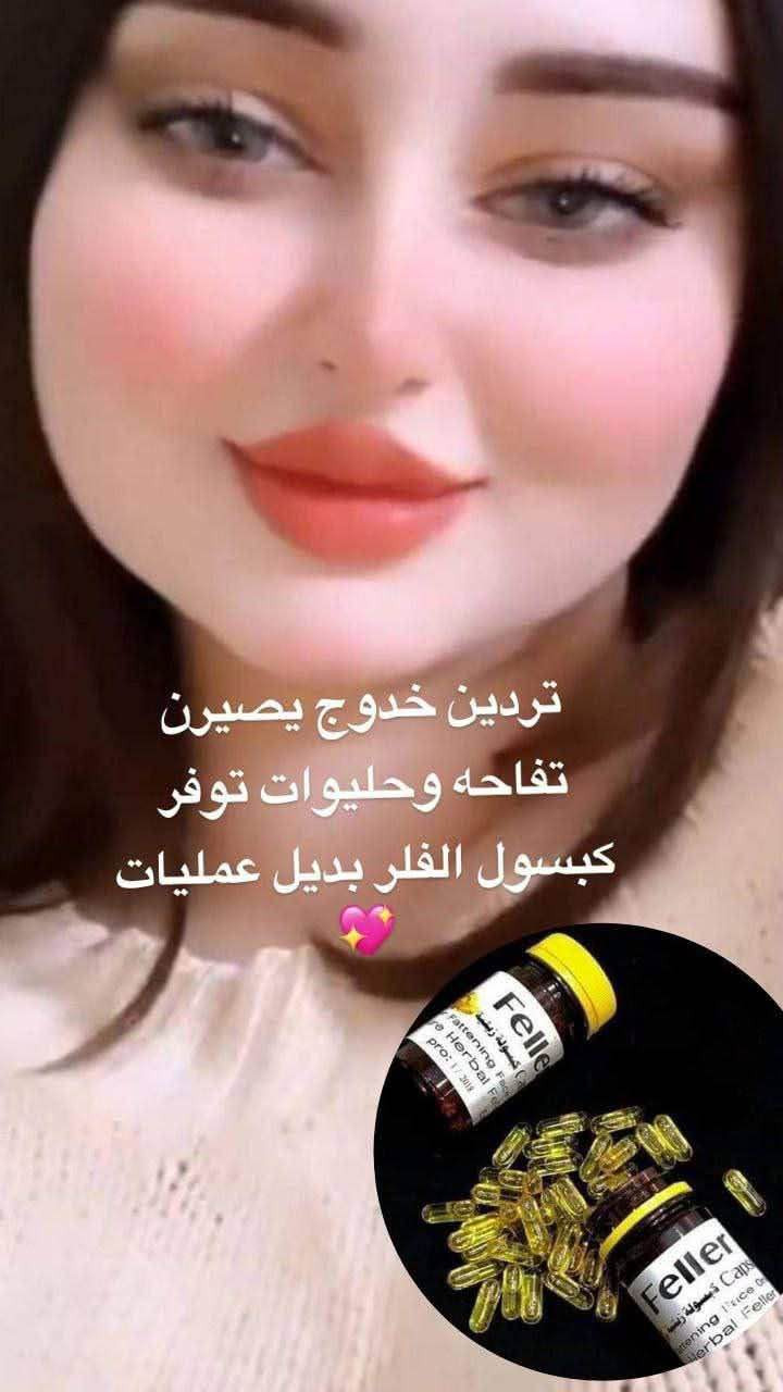 تسمين الوجه 🙈🙊
كبسول فلر زيتي  😍😍

💜😍🙈#كبسول( فلر الزيتي ) 🍎
لتسمين وتبيض الوجه من 1 الى 7درجه 
المنتج لتسمين وتبيض الوجه بشكل طبيعي وملحوض والتخلص من ضعف الوجه المنتج طبيعي 100% من الاعشاب ..
يحتوي على 50 كبسوله
المنتج امن للحوامل والمرضعين وامراض السكر والضغط 
(وداعا لحقن البوتوكس والفلر) ..
حبوب قوية النتائج .. شد البشرة ونفخ الخدود والقضاء على التجاعيد وتبيض وتفتيح البشره من 1-7 درجات ويحتوي على 
الكثير من الفيتامينات والاعشاب 
فوائد الحبوب :
توحيد لون البشره ، تفتيح للبنات اللي بشرتهم غامقه ، ازالة الخطوط الرفيعه تحت العين و تنعم البشره ،شد البشرة

الاستعمال : كبسوله صباحا وكبسوله مساء يفرك به الوجه بحركه دائريه عكس عقارب الساعه لمدة ٥ دقائق/ صباحاً يترك ساعتين ويغسل وليلا يترك ويغسل عند الاستيقاض ..... 
●☆●☆●☆●☆●☆●☆●☆●☆ بغداد, العراق


**إذا كنت صاحب هذا الإعلان وتريد حذفه لأي سبب، رجاءا أرسل رسالة إلى الدعم الفني**