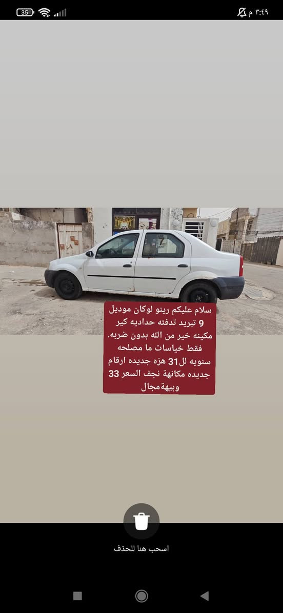 سلام عليكم رينو لوكان موديل 9 تبريد تدفئه حداديه كير مكينه خير من الله بدون ضربه. فقط خياسات ما مصلحه سنويه لل31 هزه جديده ارقام جديده مكانهة نجف السعر 33 وبيهة مجال الرقم


**إذا كنت صاحب هذا الإعلان وتريد حذفه لأي سبب، رجاءا أرسل رسالة إلى الدعم الفني**