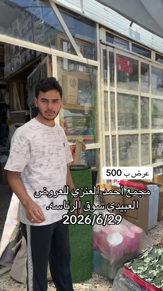 #مجمع_احمد_العنزي_للعروض #سوق_الرئاسه 


**إذا كنت صاحب هذا الإعلان وتريد حذفه لأي سبب، رجاءا أرسل رسالة إلى الدعم الفني**