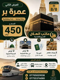 تم بحمد لله تسيير رحلات العمرة الى الديار المقدسة عن طريق مكتب الهلال ...