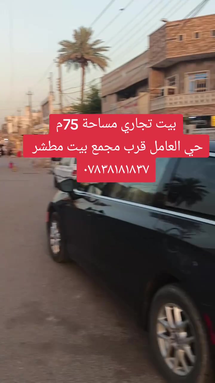 فرصه استثماريه بيت تجاري للبيع حي العامل شارع المحطه قرب مجمع بيت مطشر مساحة 75 للاستفسار*********** تواصل واتس اب وبالخدمة
