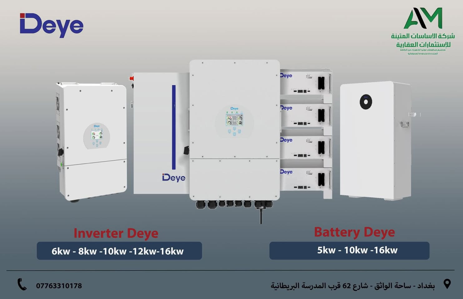 تعلن شركة الأساسات المتينة للاستثمار والطاقة عن
🔹 وصول إنفيرتر ITEL بقدرة 6kW
🔹 وصول بطاريات بقدرة 10kW

كما نعلن عن توفر كافة منتجات ماركة DEYE (ديا)
بالإضافة إلى ألواح LONGi وPhiladelphia الأصلية
بمواصفات معتمدة وجودة عالية تناسب جميع المشاريع.

للاستفسار والتواصل:
📞 ***********
