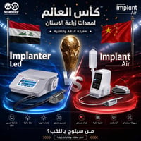 إمبلانتر LED • إمبلانت Air • وودبيكر