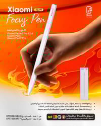 Xiaomi Focus Pen ✍️ دقة أعلى… تحكم أسرع… كتابة أنعم 🔥 مثالي للدراسة، ا...