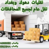 نقل اثاث • داخل وخارج المحافظات • دهوك وبغداد