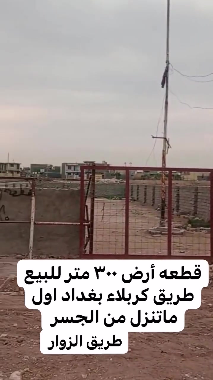 قطعه أرض ٣٠٠ متر للبيع طريق كربلاء بغداد اول ماتنزل من الجسر اتجاهك للمسيب عل طريق الزوار تصلح للسكن او حسينيه او تسويهه موكب كافه خدمات متوفره للاستفسار ***********
