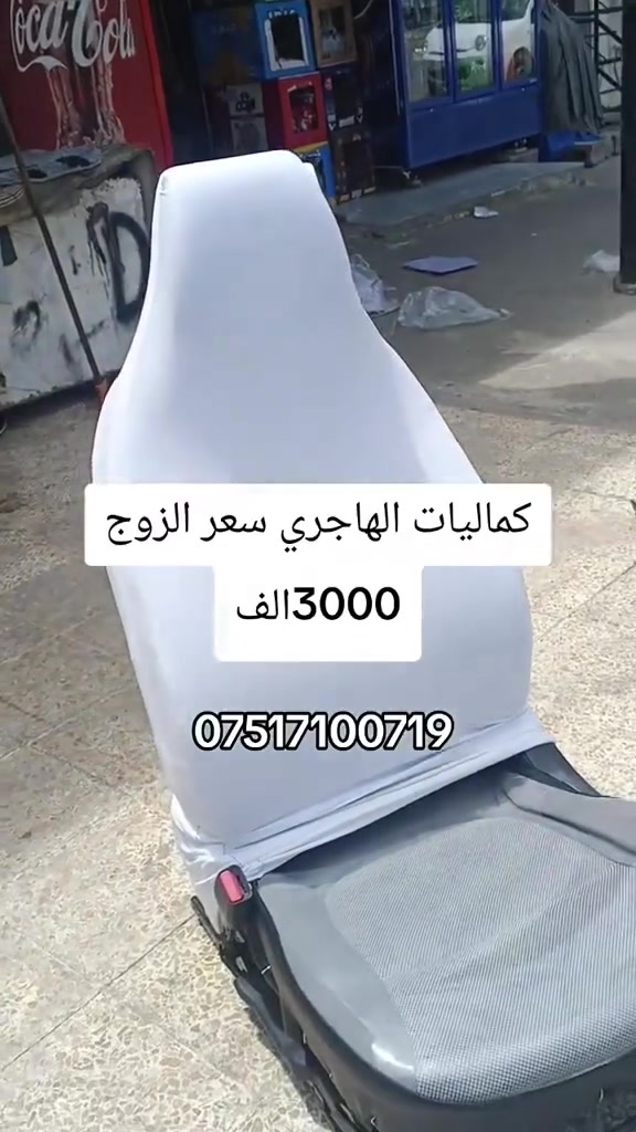 عرض تحطيم الاسعار فقط سعر الزوج ٣الف كماليات الهاجري, ***********
