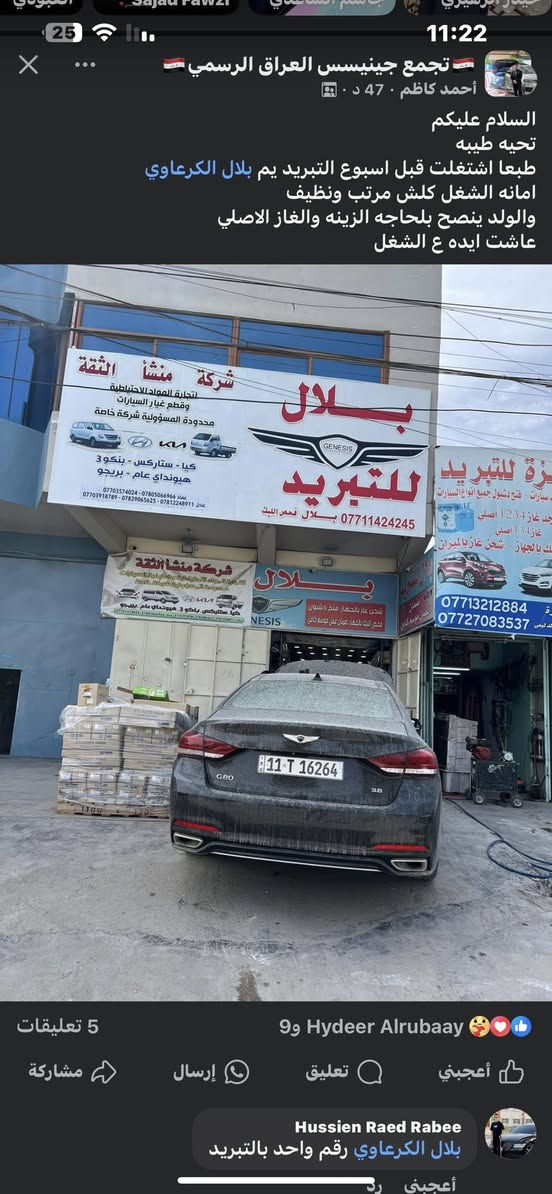 سلام عليكم 
محل بلال لتبريد مجاور شركه العقابي خلف القصر الابيض 

يوجد قطع غير التبريد 
مع ضمان العمل موسم كامل 
***********
***********
واتساب اتصال
