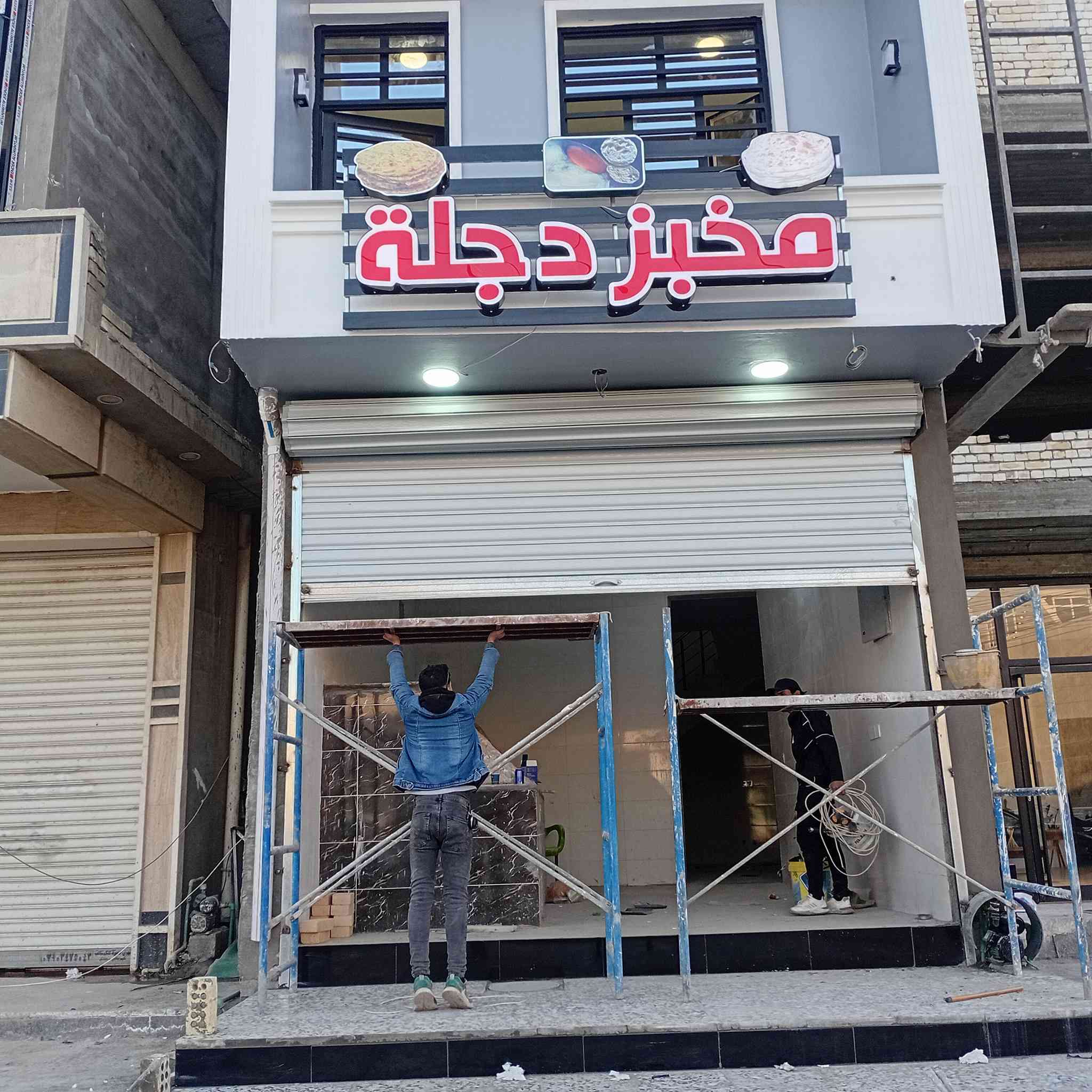 بعون الله تعالى تم انجاز لوحة اعلان حروف بلاستك ضوئية قياس ٣ متر عرض وارتفاع ١ متر في منطقة الدورة مع خبرة ٣٠ سنة والضمان الحقيقي والدقة والسعر  المناسب للاستفسار ***********
