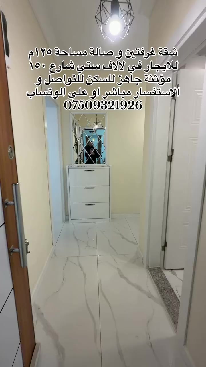 🏢 الموقع: لالاف ستي – شارع 150
📐 المساحة: 125 م²
🏙 الطابق: السابع
🔹 الواجهة: داخلية
🛋 الحالة: مفروشة بالكامل وأنيقة

📞 للاستفسار والتواصل:
***********
💬 واتساب | دايركت ماسنجر

🌟 فرصة مميزة للسكن في موقع راقٍ وخدمات متكاملة �

#عقارات_اربيل #شقق_للبيع_اربيل #بيو_لبيع_اربيل  #فلل_للبيع_اربيل #مجمعات_سكنية_اربيل
 #عقارات_كردستان
#استثمار_عقاري_اربيل #عقارات_بغداد_سليمانية_اربيل  #عقارات_شمال_العراق
