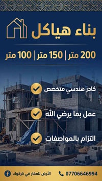 بناء • هيكل بناء • تشييد • مقاولات • مقاول بناء • بناء منازل • بناء عق...
