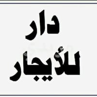 دار للايجار • ٢٠٠م • غرفتين