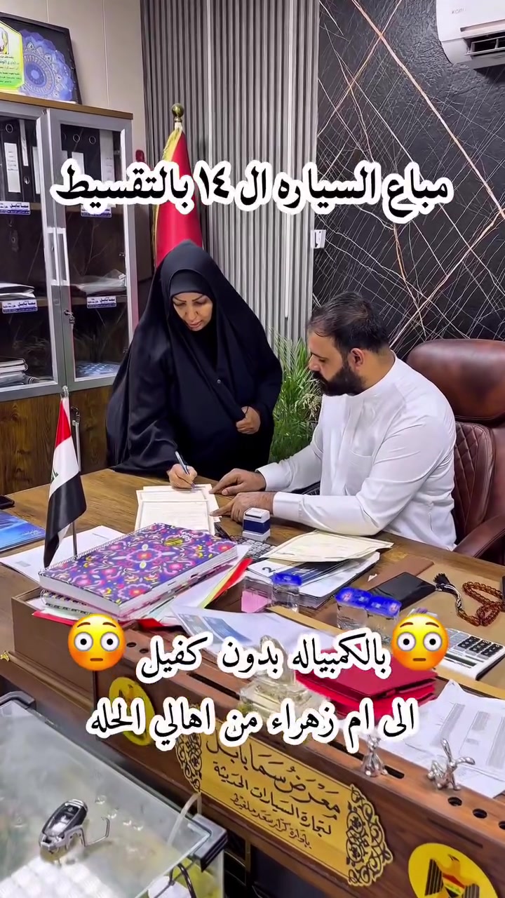 مباع سياره بنظام الكمبياله الى ام زهراء الخفاجيه من اهالي #الحلة   تستاهلين كل الخير من #معرض_كرار_ملغيط
يمكنك الاطلاع على السيارات بقناة التلكرام 👇🏻
https://t.me/flmml3
 #معرض_كرار_سعد_ملغيط #ذوالفقار_ملغيط #الحمزه_الغربي


**إذا كنت صاحب هذا الإعلان وتريد حذفه لأي سبب، رجاءا أرسل رسالة إلى الدعم الفني**