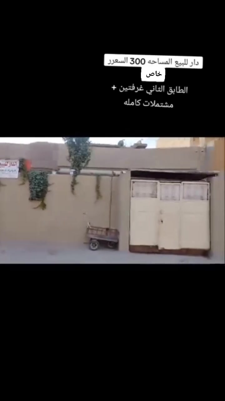 السلام عليكم دار للبيع المساحه 300 متر+ الطابق الثاني غرفتين + مشتملات كامله المكان الموصل الجانب الأيمن حي العريبي الاستفسار ***********
