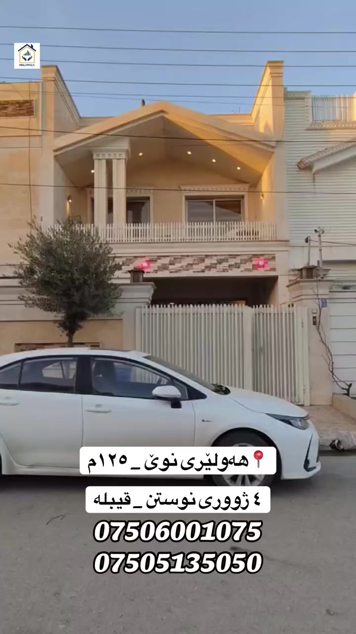 خانوو لە هەولێری نوێ بۆ فرۆشتن بە ڕووبەری ١٢٥م.

ڕووگە/ قیبلە

٤ ژووری نوستنی هەیە

ژ.مۆبایل/ ***********
***********

‎‏‎‌‏#malumulk_real_estate #Dubai_دبي 
‎‏‎‌‏#erbil_اربيل_كركوك_Kirkuk #عەقاراتی_ماڵ_ خانوو لە هەولێری و_موڵک #عقارات_مالومولك_مال_و_مولك
‎‏‎#بغداد_الانبار_فلوجة_بصره_صلاح_الدين_موصل
‎‏‎#سليمانية_سلێمانی_ھەولێر_دھوك_اربي#نوسينگەل_تكريتp
‎‏‎ #خانوو_زەوی_بازڕگانی_تجاري
‎‏‎#خانووی_سفر #بيت_دار_زيرو
‎‏‎#تخفيضات_داشكاندن
‎‏‎ #malumulk #ErbilCitadel #hawler_slemani_dhok_karkuk_hallabja #fylpシ #foryoupagereels #aqarat #اکسپلوور #هەولیر #فوریو #fypシ゚viralシfypシ゚ 
#ForSale #Deal #Opportunity #Investment #HotOffer #TiktokRealEstate #HouseHunting #NewListing 
#RealEstate #HouseForSale #PropertyForSale #HomeTour #DreamHouse #IraqRealEstate #ErbilHomes #LuxuryHome #ModernHouse #HomeDesign
