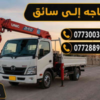 وبركاته مطلوب سائق كرين ذو خبرة للعمل على سيارة هينو، للاستفسار والتوا...
