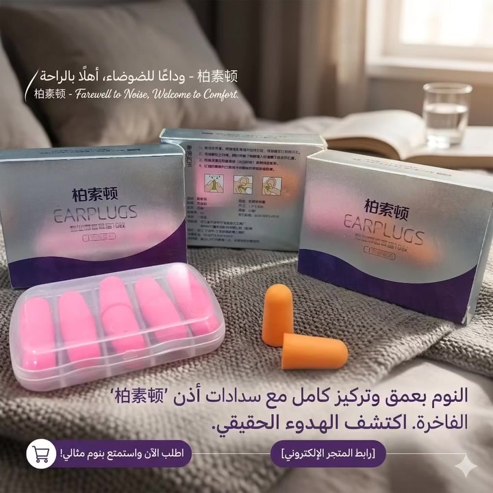 🤫 وداعاً للضوضاء.. وأهلاً بنوم عميق مع "رزن"!
تعاني من الأصوات المزعجة وقت النوم؟ لو تحتاج تركيز عالي بدراستك وشغلك بدون تشويش؟ 😴📚
بيج رزن للمستلزمات الطبية، وفرنالكم سدادات الأذن ، الحل الأمثل لراحة البال وهدوء الأعصاب.
✨ ليش لازم تختار سدادات الأذن من عنا؟
راحة قصوى: مصنوعة من مادة "الميموري فوم" الناعمة اللي تتشكل حسب قياس أذنك وما تسبب أي ضغط أو ألم.
عزل و حماية 
علبة حفظ خاصة: تجي وياها علبة صغيرة حتى تحافظ عليها نظيفة وتكدر تاخذها وياك وين ما تروح.
💡 تفيد منو؟
الطلاب اللي يحتاجون تركيز 100% بالدراسة.
الأشخاص اللي نومهم خفيف وينزعجون من أقل صوت.
المسافرين بالطيارات أو الباصات لمسافات طويلة.
المهندسين والعمال في الأماكن ذات الضجيج العالي.
✅ السعر مناسب جداً والتوصيل متوفر لكافة مناطق بابل وجميع المحافظات.
سعر السيت ب 3 آلاف ، سيتين ب 5 آلاف 
للطلب أو الاستفسار، راسلونا على رسائل الصفحة 📥

رزن للمستلزمات الطبية - جودة نثق بها.. لراحة تدوم.
#رزن_للمستلزمات_الطبية #سدادات_أذن #نوم_هادئ #تركيز #بابل


**إذا كنت صاحب هذا الإعلان وتريد حذفه لأي سبب، رجاءا أرسل رسالة إلى الدعم الفني**