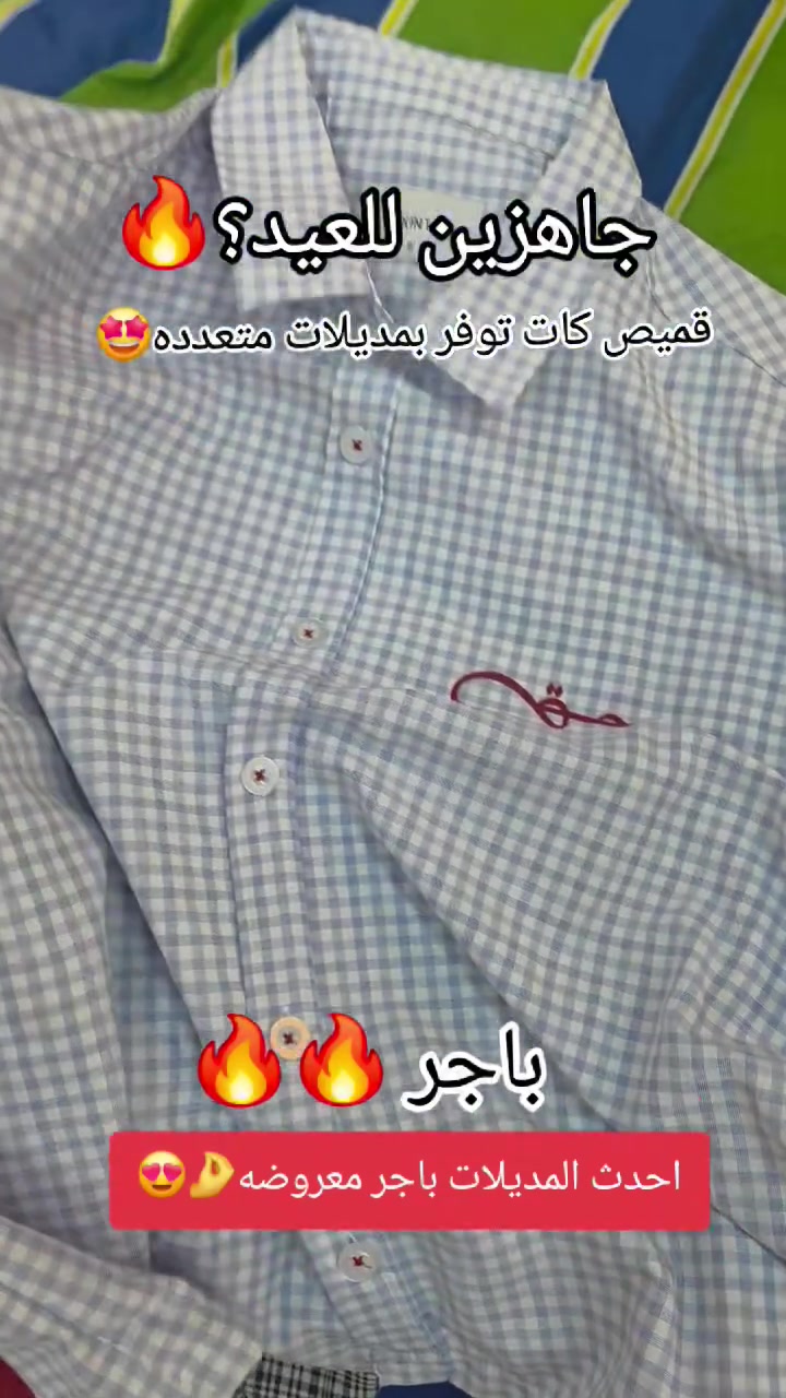مفاجأة العيد 😍
 مديلات فول شرط تطلع راضي علينا🔥✈️
باجر يوصل وكلشي جديد🔥🔥
أحدث الموديلات ✨ #ازياء_علي_الباش 
📍قضاء النصر_مجاور عيادة دكتور محمودي العميري🖤


**إذا كنت صاحب هذا الإعلان وتريد حذفه لأي سبب، رجاءا أرسل رسالة إلى الدعم الفني**