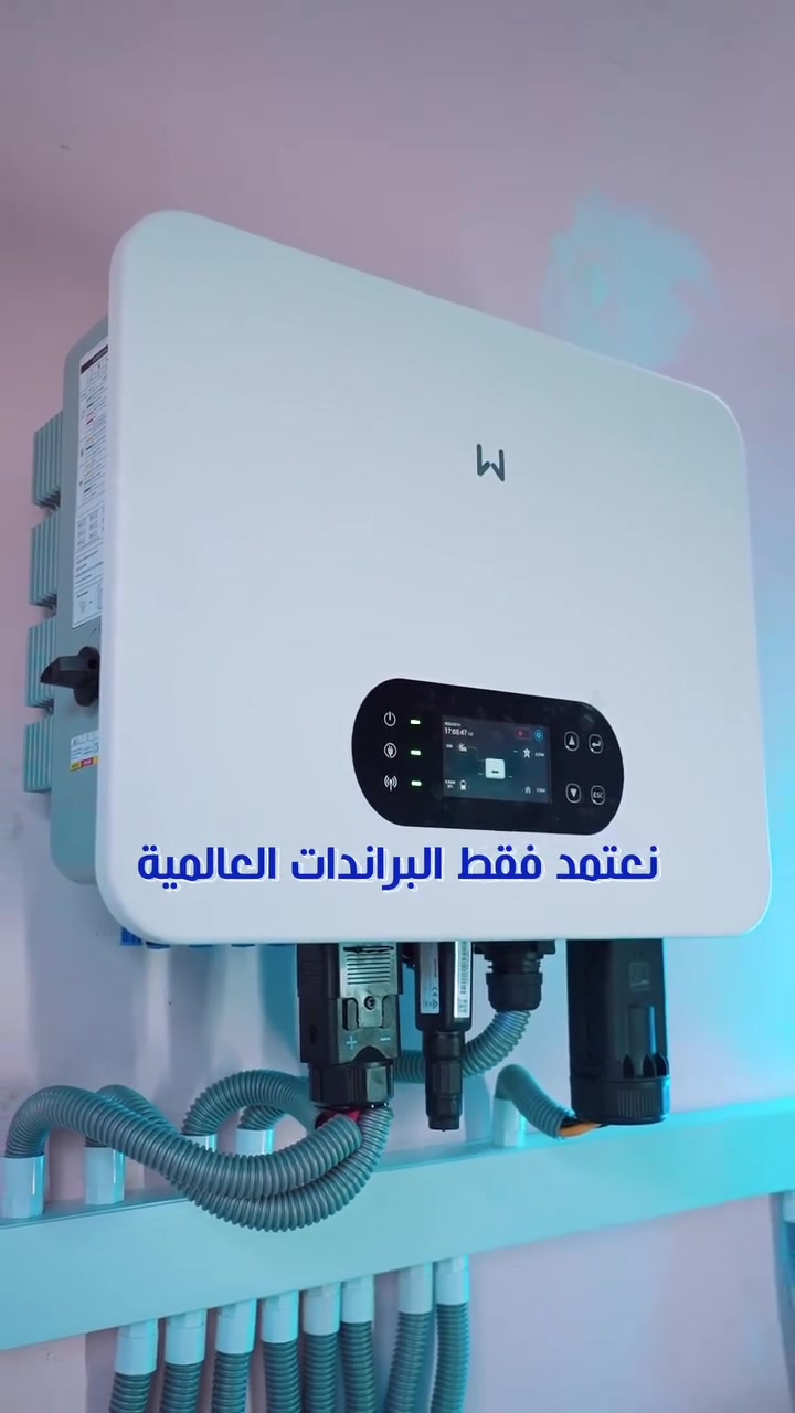 حين تكون الطاقة أولوية… لا مجال للحلول التقليدية

⚡ منظومة GoodWe بقدرة 12KW – IP66
🔋 بطاريتان GoodWe بسعة إجمالية 28.66KWh

منظومة صممت لتمنحك الاستقرار، الاعتمادية، والأداء الذي يدوم لسنوات.

✔️ مكونات عالمية
✔️ حماية عالية ضد الظروف الجوية
✔️ سعة تخزين كبيرة للأحمال النهارية والليلية
✔️ تنفيذ احترافي من مكتب الطاقة المستدامة

لأن الجودة الحقيقية لا تظهر يوم التركيب…
بل بعد سنوات من التشغيل.

🏢 مكتب الطاقة المستدامة
📍 كوت - الخاجية - شارع 40 - مقابل سوق الخاجية

📞 ***********
📞 ***********
