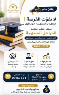 دورات صيفية تأهيلية • معهد دار المعرفة • جميع المراحل