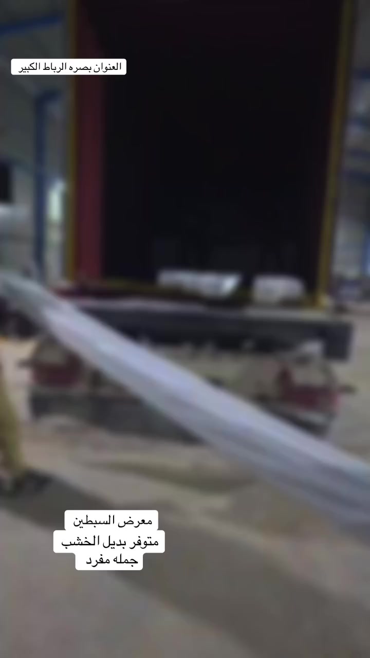 بفضل الله تم وصول وجبه جديد بديل الخشب العنوان بصره الرباط الكبير *********** معرض السبطين
