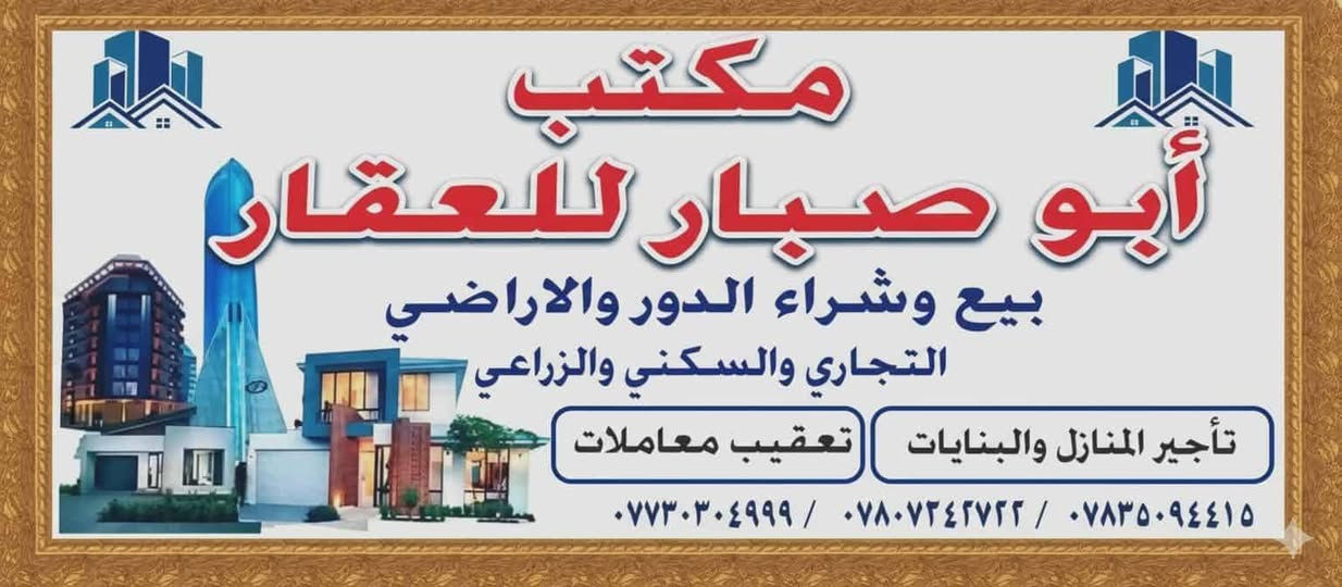 ⚘️مكتب ابو صبار للعقار⚘️

♦️للبيع قطعة ارض سكنيه رقم القطعه        11896  مساحة القطعه  300m واجهه15m نزال20m  واجهة القطعة بأتجاه الشمس☀️
الموقع/ قرب الحي الصناعي قريبه على عنه الجديده  مقابل اعداديةعنه المهنيه المختلطه
السعر مناسب
للأستفسار //مراجعه مكتب ابو صبار للعقار 🌏
عنوان المكتب / الانبار/  عنه /نهايه شارع الحضره  /قرب جامع النور

او الاتصال على الارقام التاليه
 ***********☎️الحاج سلام ابو صبار
***********☎️ محمد ابو أوس .. 
يتوفر اتصال ع الواتس ايضآ📩
