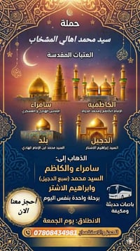 رحلة سامراء • سفرة دينية • آخر ١٠ مقاعد