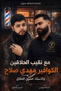 دورة حلاقة • شهادة نقابة • صالون قصّتك