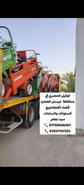 الوكيل الحصري في محافظة  ميسان العماره قضاء الكحلاءلبيع الستوتات والدراجات سيد جعفر اللالستفسار اتصل *********** 📞 *********** 📞
