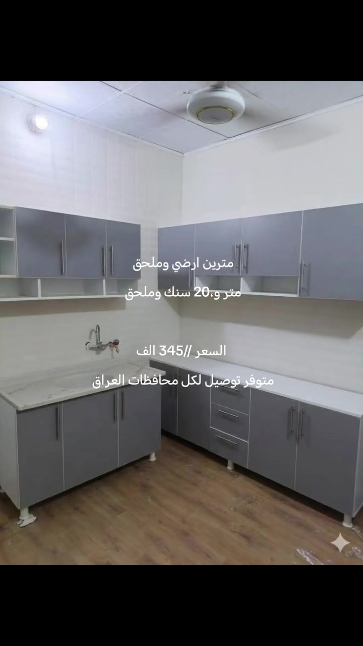#كاونتر #كاونترات #كاونترات_تركية #كاونترات_hdf_خشب #العراق


**إذا كنت صاحب هذا الإعلان وتريد حذفه لأي سبب، رجاءا أرسل رسالة إلى الدعم الفني**