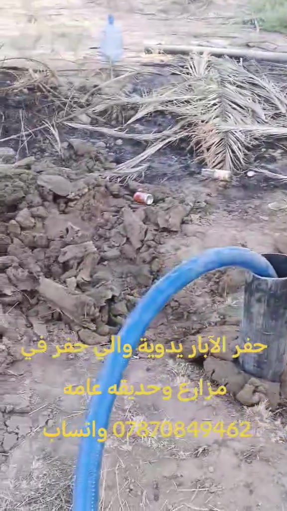 حفر الآبار يدوية في الحداىق المنازل *********** بي واتساب
