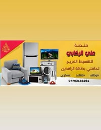 علي الركابي • أجهزة كهربائية منزلية • تقسيط بطاقة الرافدين