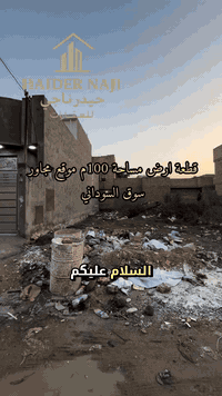 قطعة ارض مساحة 100م للبيع واجه 5 م والنزال 20 م طابو ملك صرف منطقة 11 الف مجاور سوق السوداني السعر 21 مليون وبيه مجال للاستفسار مراسلة الصفحة او الاتصال برقم  *********** @إشارة
