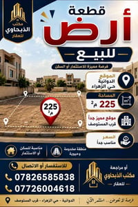 حي الزهراء الديوانية • ٢٢٥م • واجهة ١٠م
