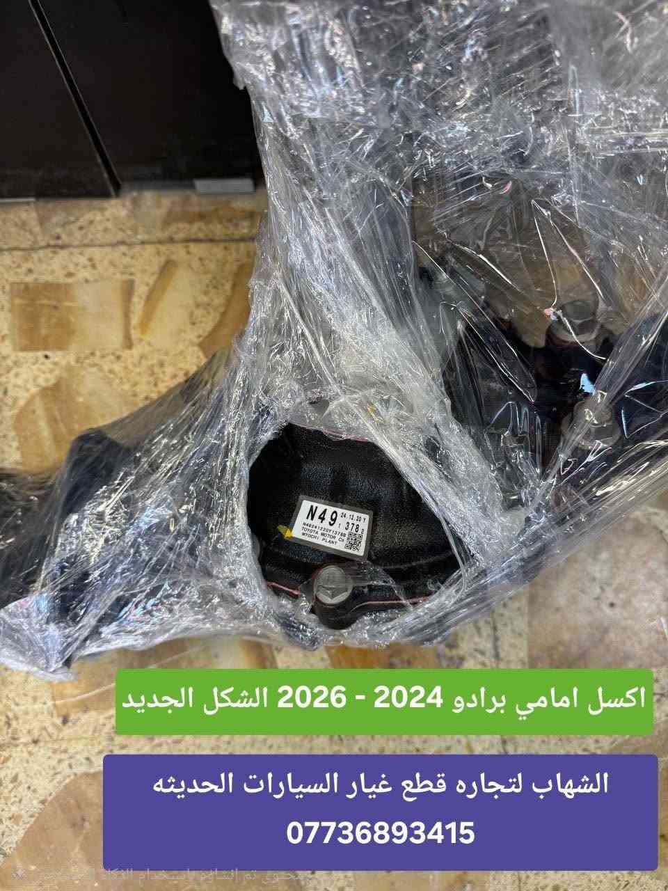 قطع غيار برادو 2024-2026
 

‎الشهاب لتجارة قطع غيار السيارات  

‎العنوان

‎العلاوي -شارع ٦ -قرب مستشفى الكرامة

‎يتوفر خدمة توصيل الى جميع محافظات العراق

للاستفسار :-
(***********📞)
