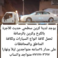 من رخصة الادمن كرين سطحي حديث للأجرة لنقل كافة انواع السيارات ولكافة ا...