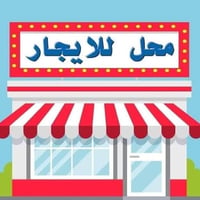 محل للايجار ٤٥٠ الف وبيها مجال بسيط  لاصحاب البيجات يصلح مكتب او ريوكا...