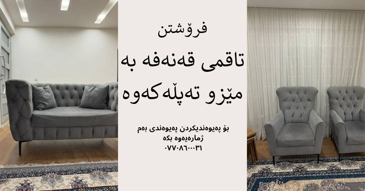 فرۆشتنی تاقمی میوان
تاقمی قەنەفەو مێزو کورسی
٣٥٠ هەزار و کەمێک معامەلە
بۆ پەیوەندیکردن 
***********
