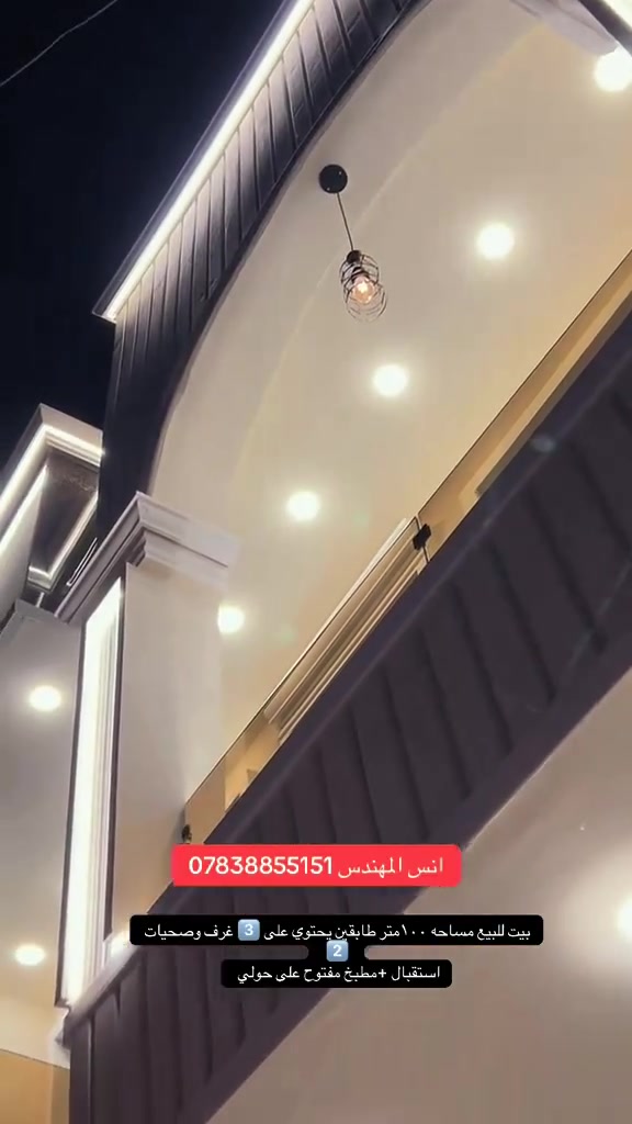 دار للبيع مودرن

دار للبيع - فرصة استثمار وسكن بنفس الوقت دار مرتب وجاهز ضمن موقع مميز

المساحة: 100 متر

واجهة عريضة: 6.25 م

نزال: 16 م

سند رسمي: طابو زراعي سند 25

تنازل شركة + إقرار محكمة

• الموقع الذهبي:

بغداد - الدورة - البوعيثة

قريب من الخدمات والأسواق، مناسب للعائلة أو للاستثمار

م تفاصيل الدار: طابقين وبيتونه 

٣غرف نوم

صالة واسعة

استقبال أنيق

مطبخ عملي

٢صحيات

السعر منافس ومغري

م• الاتصال للجادين فقط:

أنس المهندس ***********
