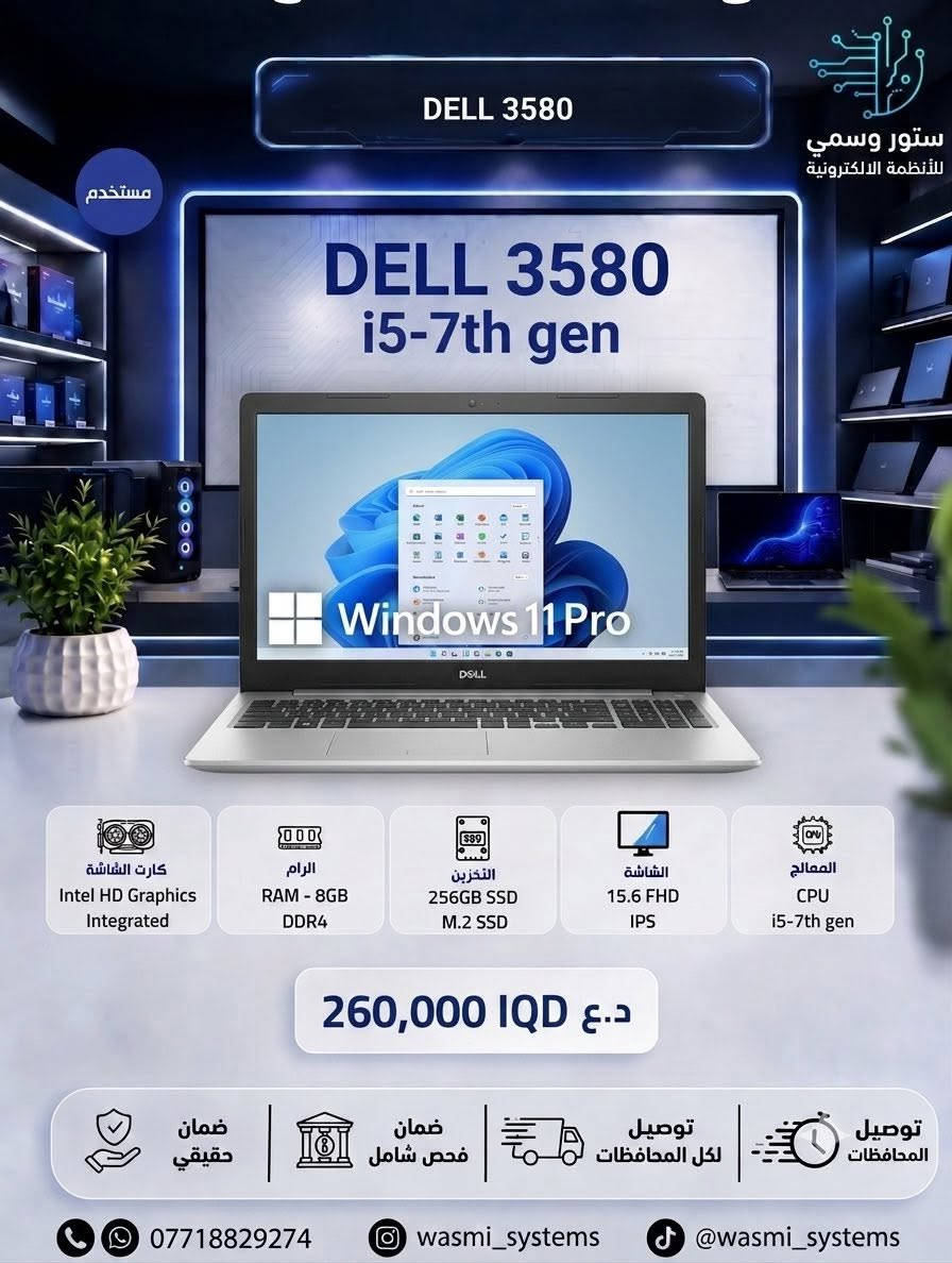 السلام عليكم ..
.
.
.

لابتوب DELL بانتظارك! 🤩
أداء سريع، تصميم عملي، وسعر لا يقبل المنافسة. متوفر الآن في ستور وسمي للأنظمة الالكترونية.
🚚 نوصلك لباب بيتك في أي محافظة.
🛡️ ضمان حقيقي وفحص شامل لكل الأجهزة.
تواصل ويانا الآن للطلب: ***********
وتابعونا على تيكتوك و انستا :wasmi_systems 
.
