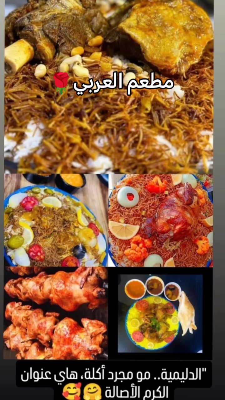 #مطعم_العربي

للاستفسار ***********
***********
أهلاًوسهلاً بالجميع حياكم الله
