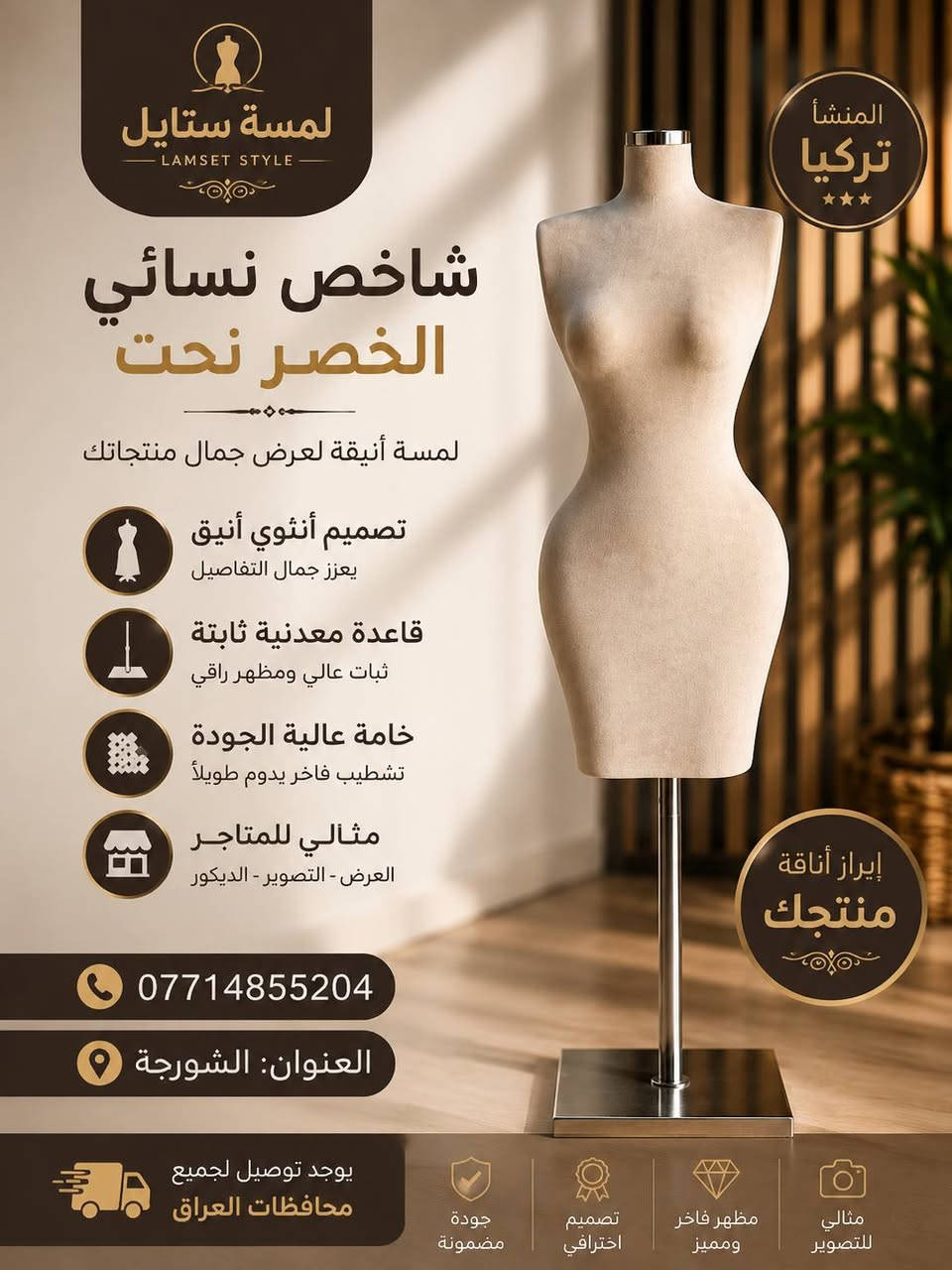 ✨ لمسة ستايل... حيث تبدأ أناقة العرض.
نوفر أحدث مستلزمات وتجهيزات المحلات من الاستاندات، المانيكانات، أنظمة التعليق وإكسسوارات عرض الملابس، بجودة عالية وأسعار منافسة، مع توصيل إلى جميع محافظات العراق.

📍 العنوان: الشورجة
📞 ***********
