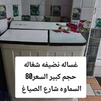 غسالة • بيع مستعجل • السماوه شارع الصياغ