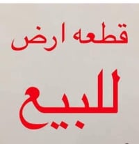 قطعة للبيع حي الجوادين نزله الثالثه مساحه 200م تتوفر كافة الخدمات ماء ...