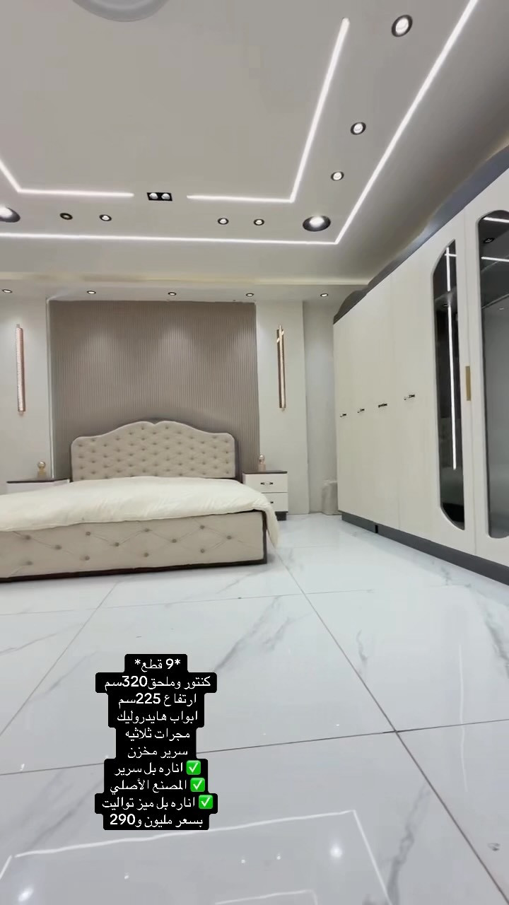 🔥 وصل حديثًا — موديل أوليسا الفخم 🔥

إذا تدور على الأناقة والقوة بنفس الوقت… هذا اختيارك 👌

✨ 9 قطع متكاملة
📏 كنتور + ملحق بطول 320 سم
📐 ارتفاع 225 سم (فخامة واضحة)
🚪 أبواب هايدروليك ناعمة
🛠️ مجرات ثلاثية قوية
🛏️ سرير مخزن عملي

💡 إنارة مميزة بالسرير
💡 إنارة أنيقة بميز التواليت
🏭 صناعة أصلية — جودة مضمونة

💰 السعر: 1,290,000 فقط

📩 للحجز والاستفسار راسلنا خاص الآن — الكمية محدودة!

***********

#غرفة_النوم #غرف_نوم #غرف #أثاث #غرفة_نوم
