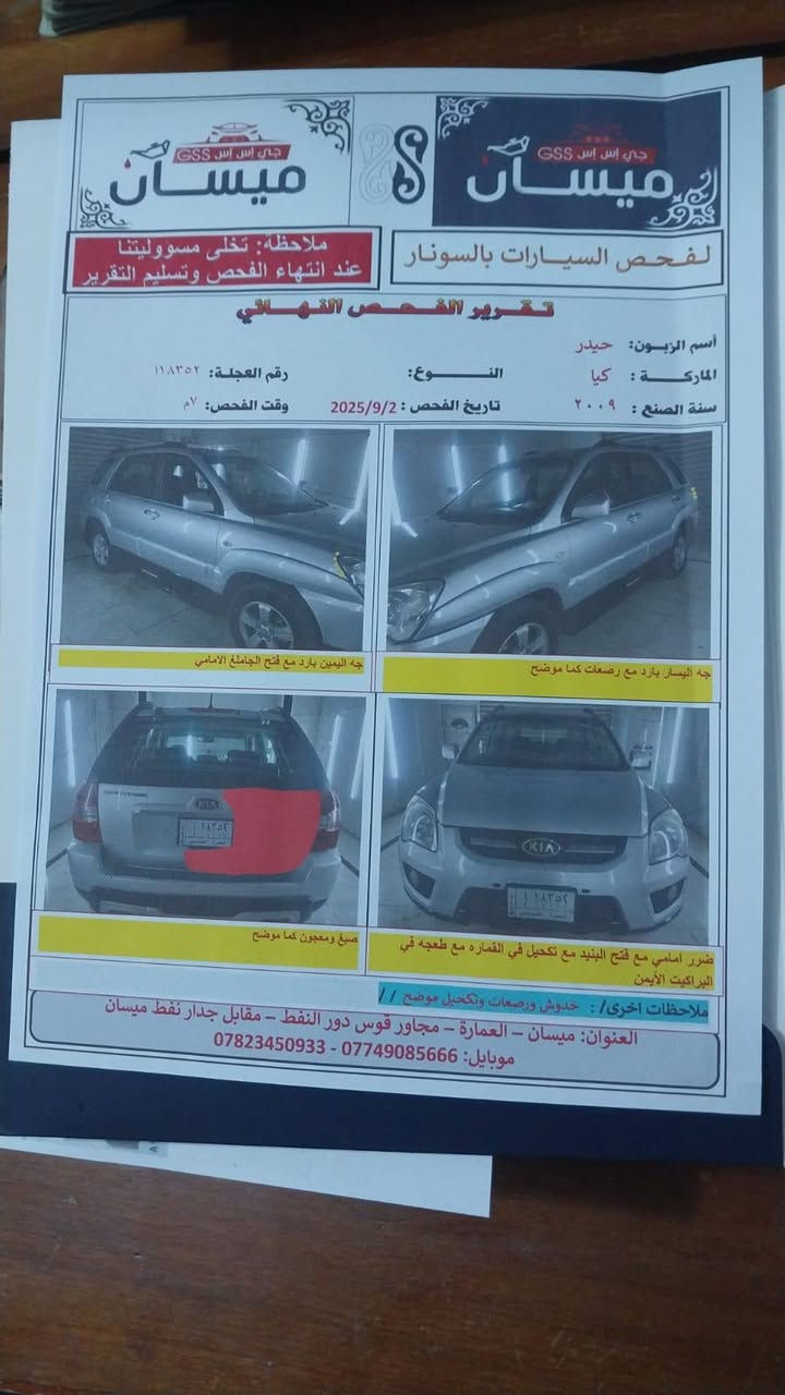 سبورتج موديل ٩ رقم بصره دولي السياره بأسمي كير مكينة مكفولات
محرك ٢٠٠٠ دوش السونار مرفق بالصوره 
مكان السياره ميسان مركز المدينة 
السعر ١١٥ للإستفسار الاتصال على الرقم ***********

