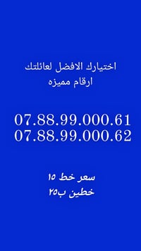 ارقام مميزة • خدمة كفو • السماوة ام العصافير
