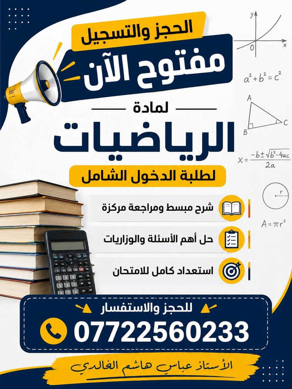 الثالث متوسط || الدور الثاني
السادس الإعدادي || المؤجلين - الدور الثاني
طلاب الدخول الشامل

الحجز والتسجيل مفتوح لمادة الرياضيات للصف الثالث متوسط - السادس العلمي والأدبي - طلاب الدخول الشامل 💙👏

للحجز والاستفسار التواصل عبر الهاتف *********** متوفر واتس أيضا كذلك نستمر معاكم لغاية موعد الأمتحان الوزاري وأتمنى لكم كل التوفيق والخير والنجاح والسداد 💙👏

#الأستاذ_عباس_هاشم_الخالدي
#مدرس_مادة_الرياضيات
#الصف_السادس_العلمي
#الصف_السادس_الأدبي
#الثالث_متوسط
#الدخول_الشامل
#الدور_الثاني

