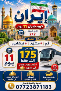 إيران ١١ يوم • مشهد المقدسة • قم المقدسة