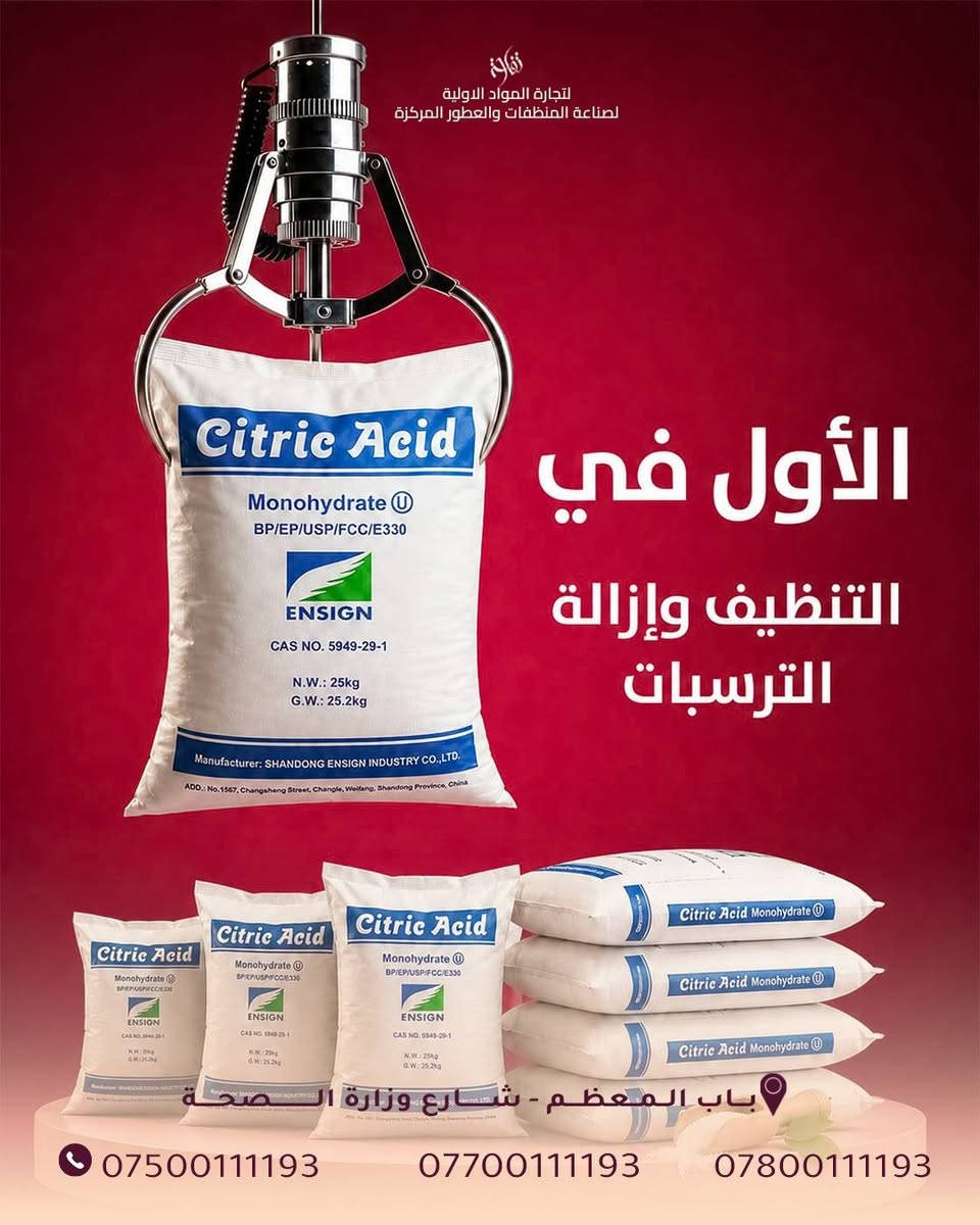 الأول في التنظيف وإزالة الترسبات 💪
ستريك أسد خامة مهمة تدخل بصناعة منظفات المطابخ والحمامات 🧼
وتعطي نتائج واضحة بالتنظيف.✨✅

تواصلوا ويانا للحجز والاستفسار عن الأسعار📞

***********

متوفر توصيل لكل محافظات العراق 🚚
#Citric_Acid #مواد_منظفات #مستلزمات_المشاريع #تنظيف_وتلميع #مكتب_تفاحة
